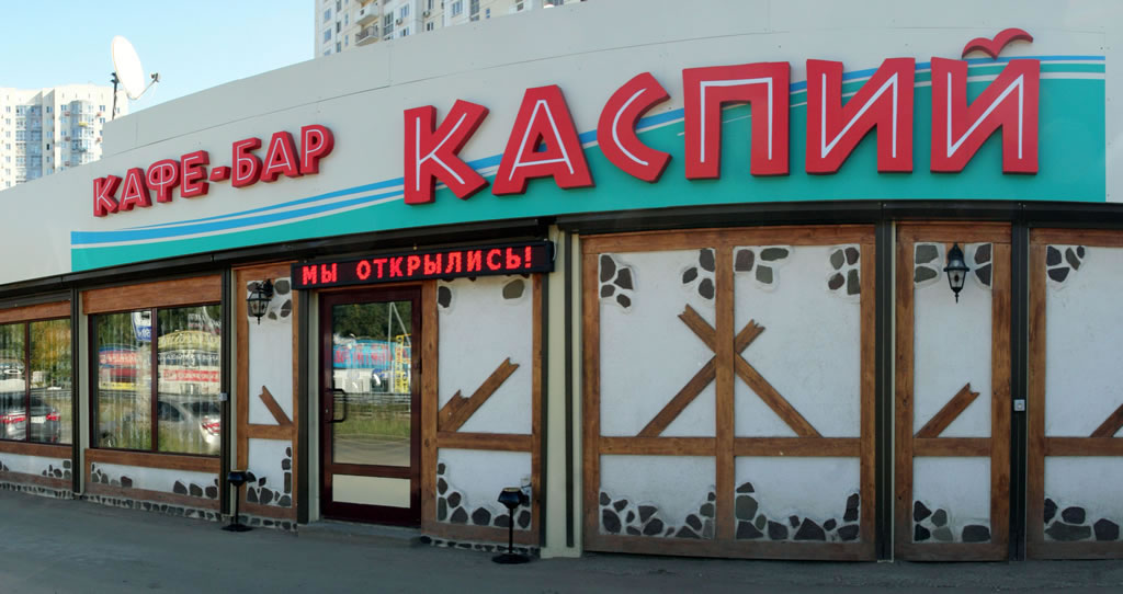 Kaspiy Cafe 1
